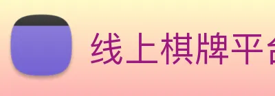 线上棋牌平台网 logo